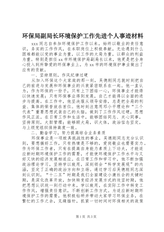 2024年环保局副局长环境保护工作先进个人事迹材料