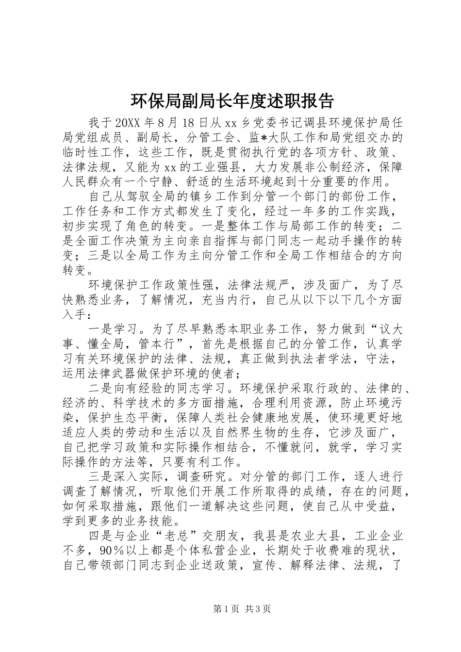 2024年环保局副局长年度述职报告_第1页