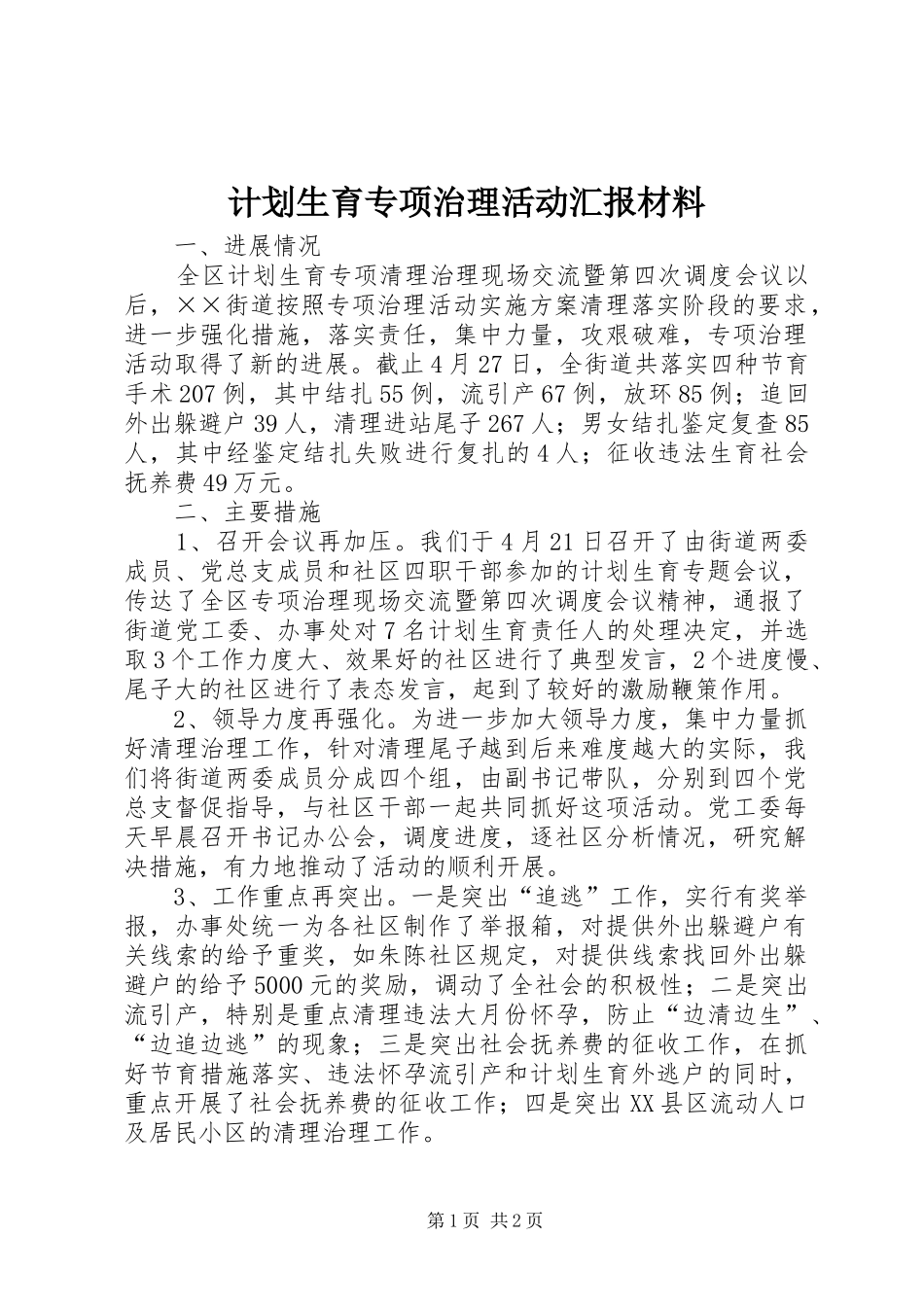2024年计划生育专项治理活动汇报材料_第1页
