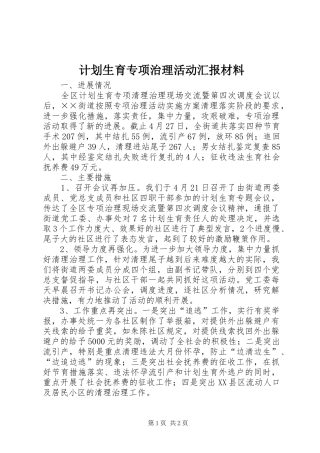 2024年计划生育专项治理活动汇报材料