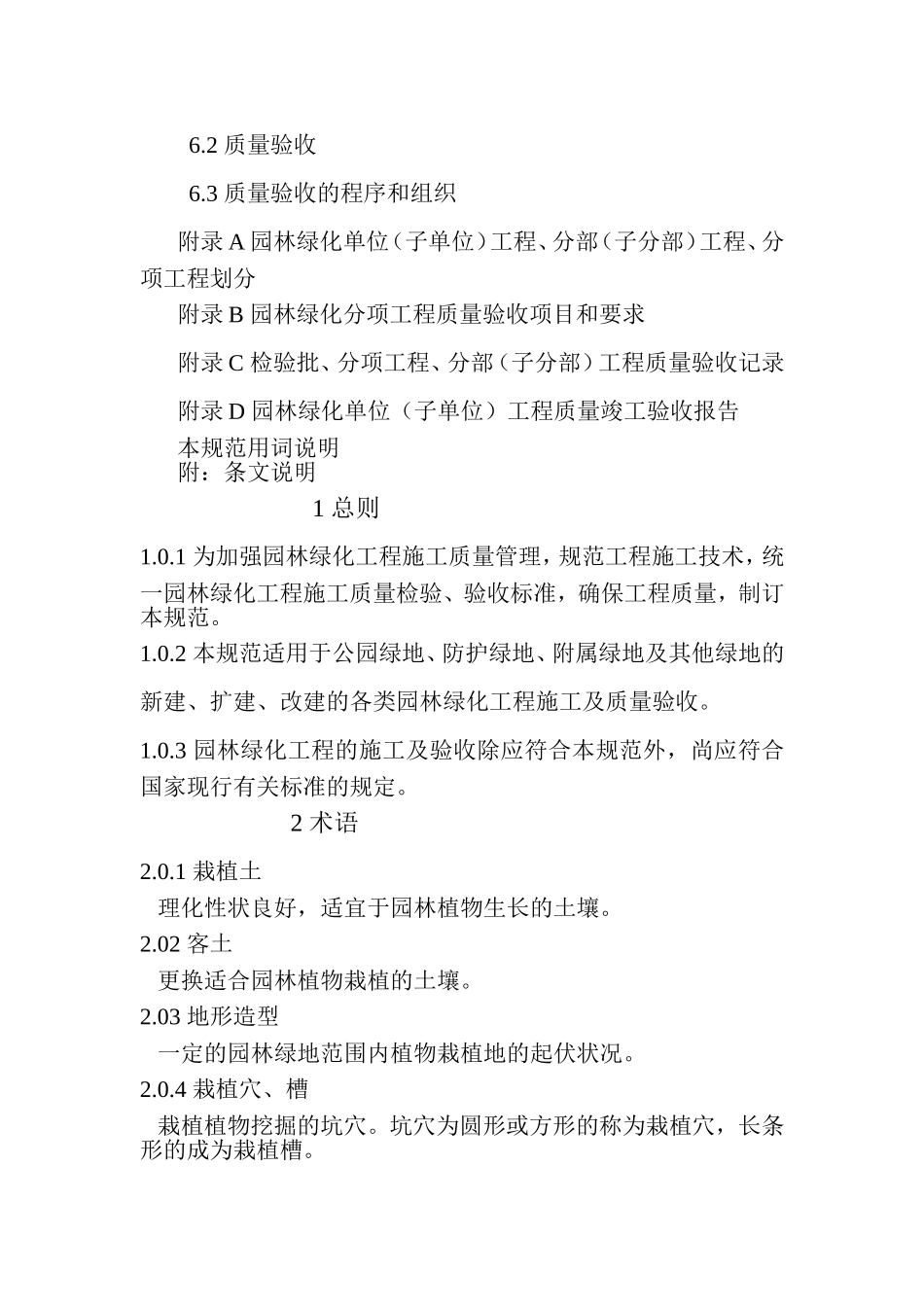 园林绿化工程施工及验收规范CJJA3-82-2012(1)-2_第3页