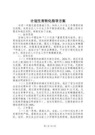 2024年计划生育转化指导方案