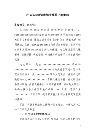 在xxxxx培训班结业典礼上的讲话