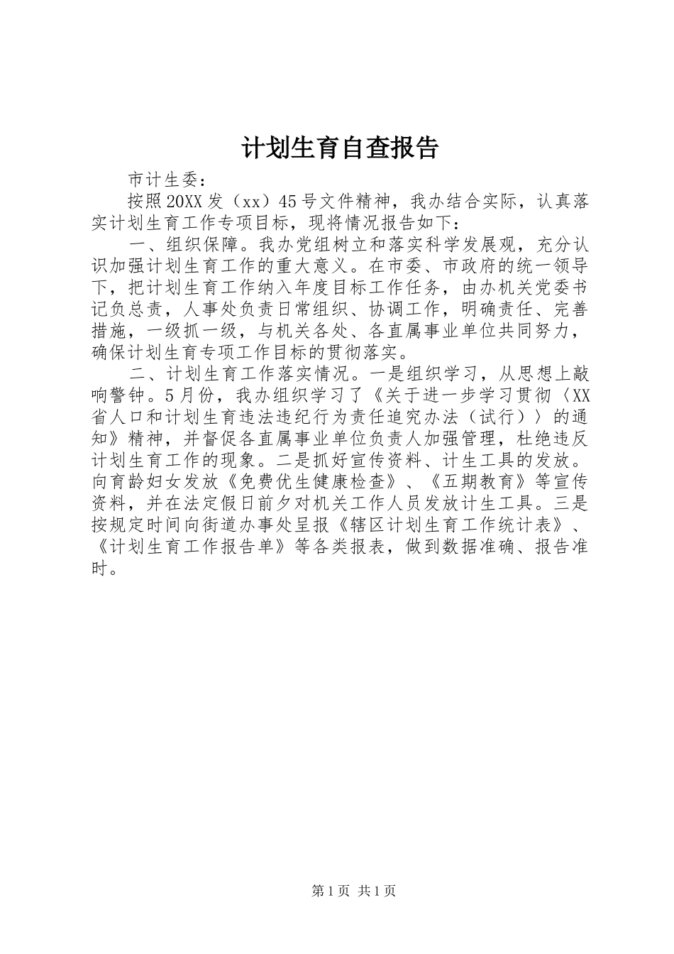 2024年计划生育自查报告_第1页