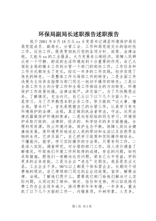 2024年环保局副局长述职报告述职报告