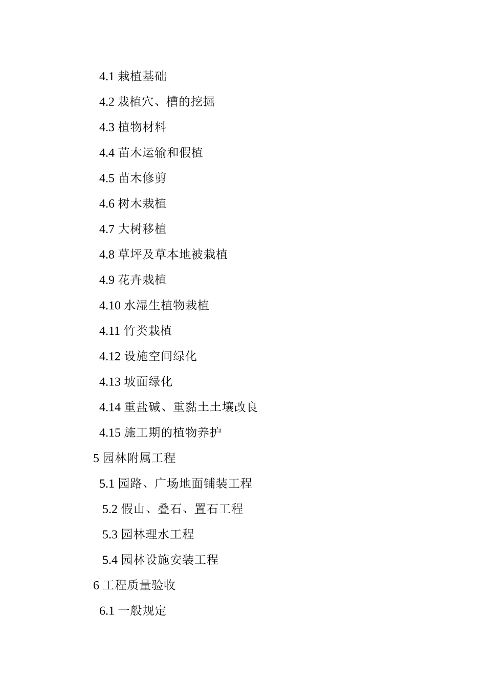 园林绿化工程施工及验收规范CJJA3-82-2012_第2页