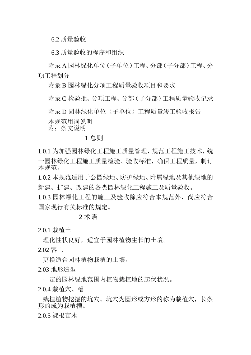园林绿化工程施工及验收规范CJJA3-82-2012_第3页