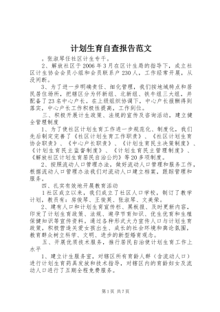 2024年计划生育自查报告范文