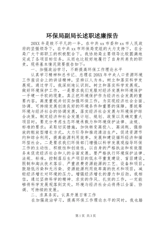 2024年环保局副局长述职述廉报告