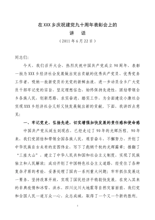 在xxx乡庆祝建党九十周年大会上的讲话