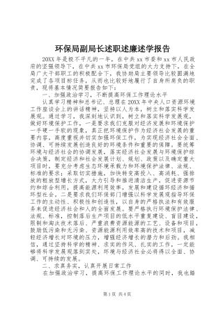 2024年环保局副局长述职述廉述学报告