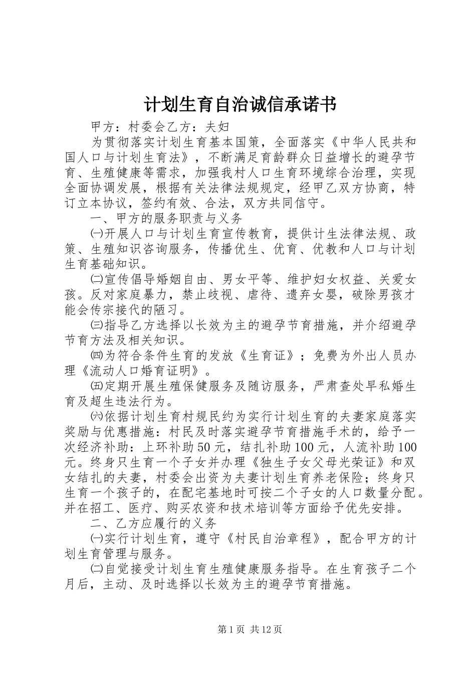 2024年计划生育自治诚信承诺书_第1页