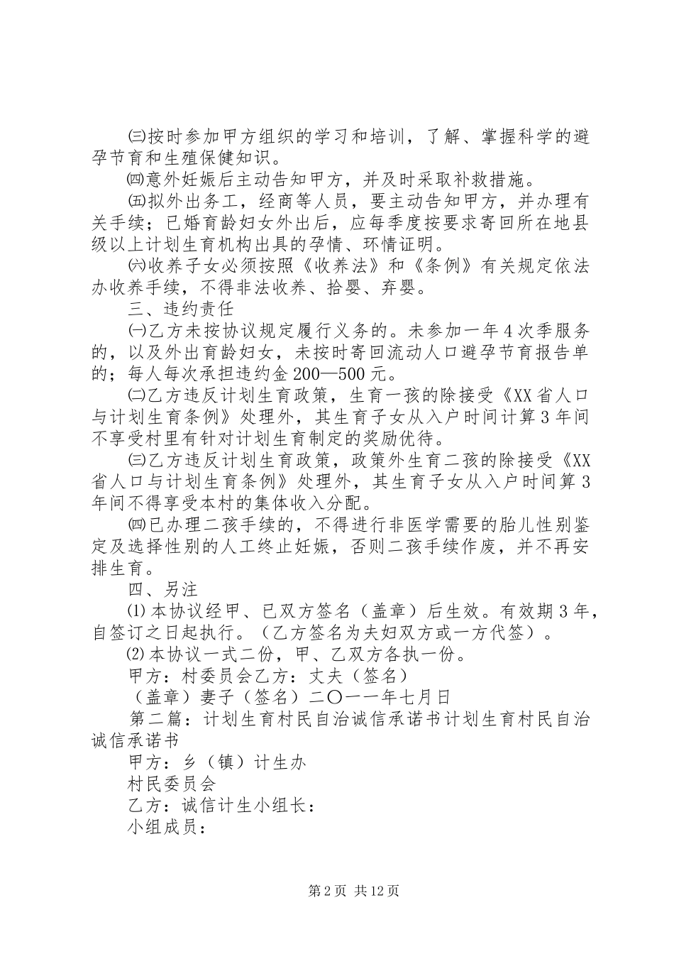 2024年计划生育自治诚信承诺书_第2页