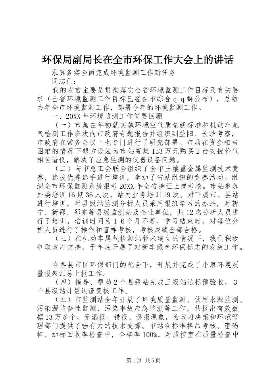 2024年环保局副局长在全市环保工作大会上的致辞_第1页