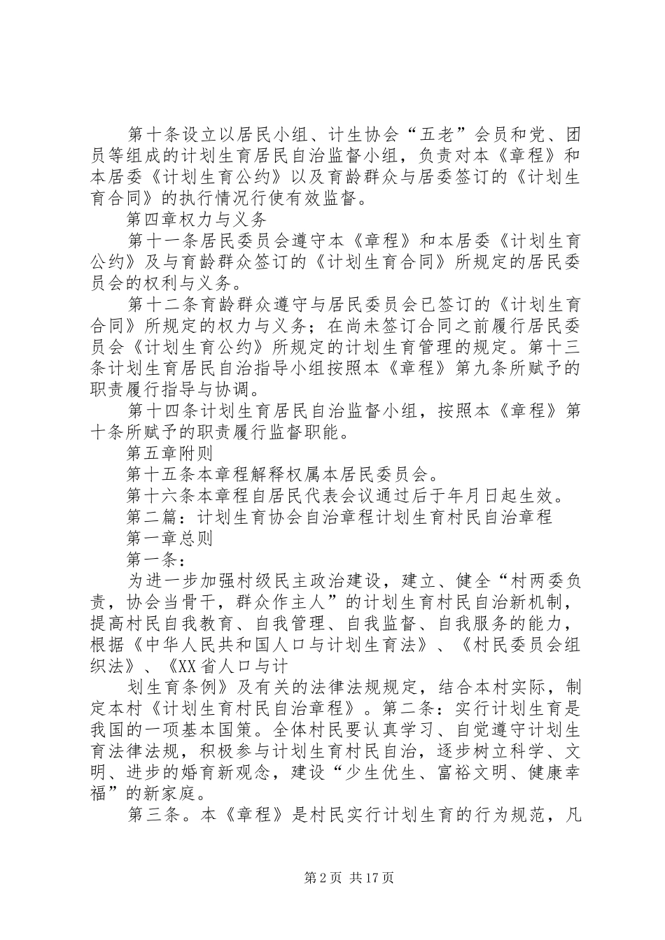 2024年计划生育自治章程_第2页