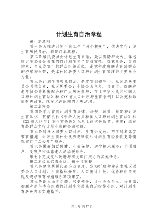 2024年计划生育自治章程