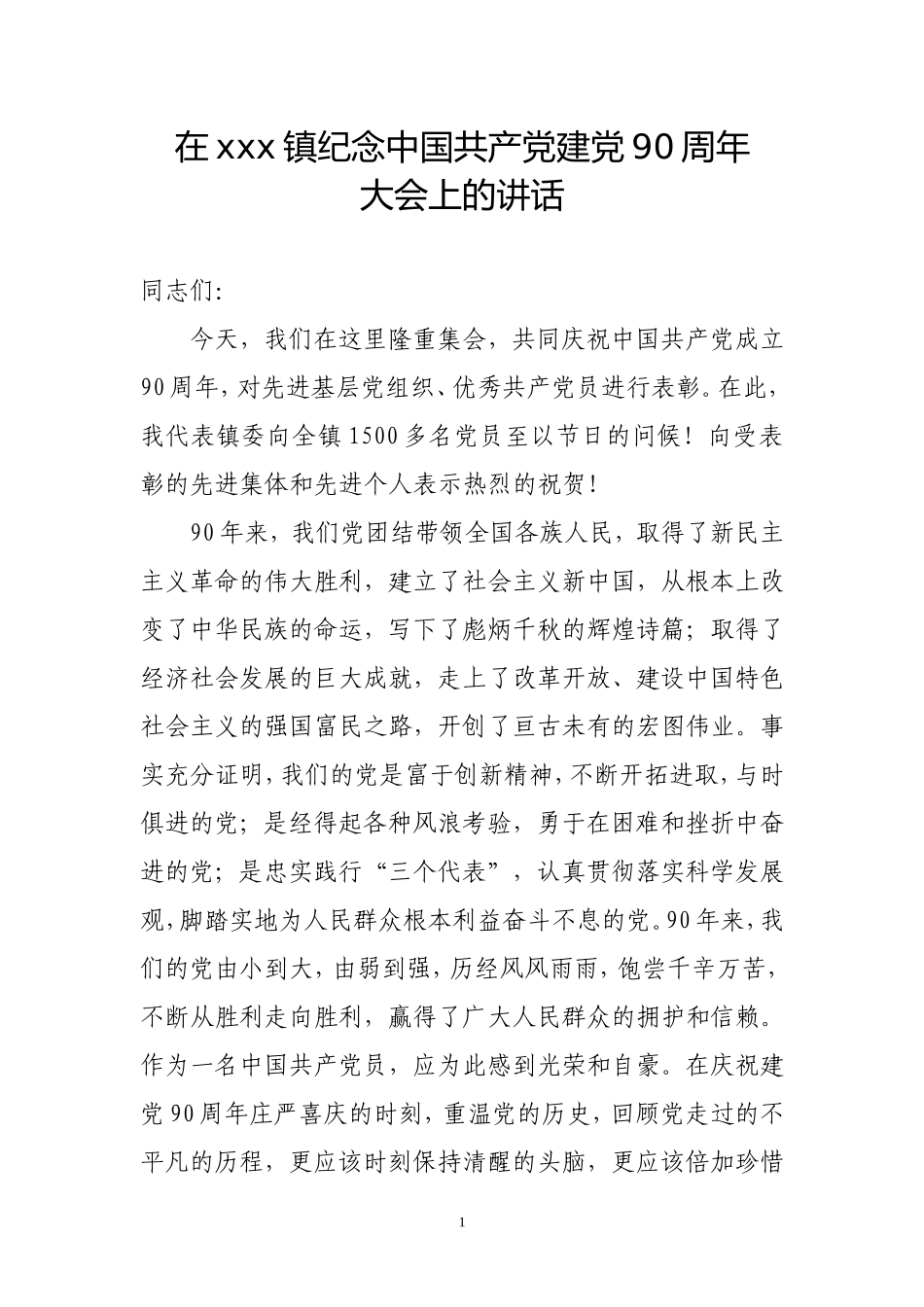 在xxx镇纪念建党91周年大会上的讲话_第1页