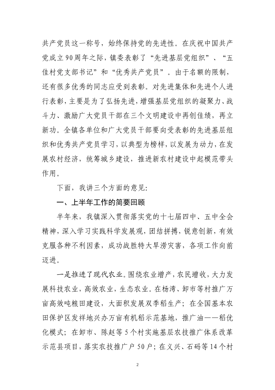 在xxx镇纪念建党91周年大会上的讲话_第2页