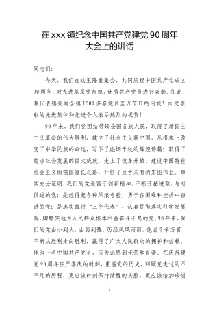 在xxx镇纪念建党91周年大会上的讲话