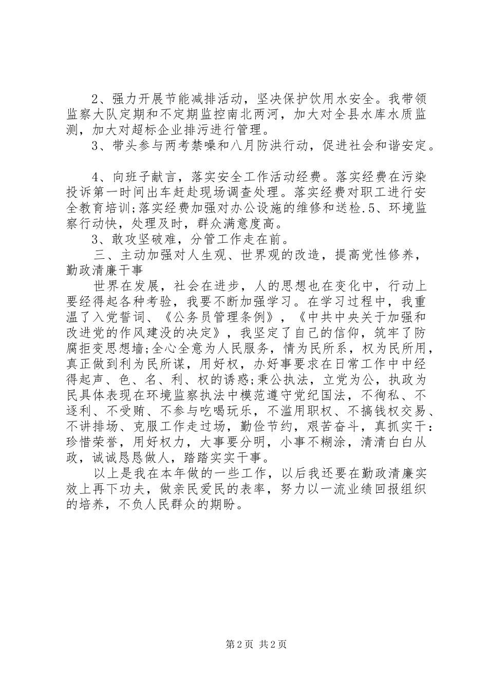 2024年环保局副职年个人职述廉总结_第2页