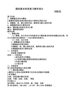 圆的基本性质复习教学设计