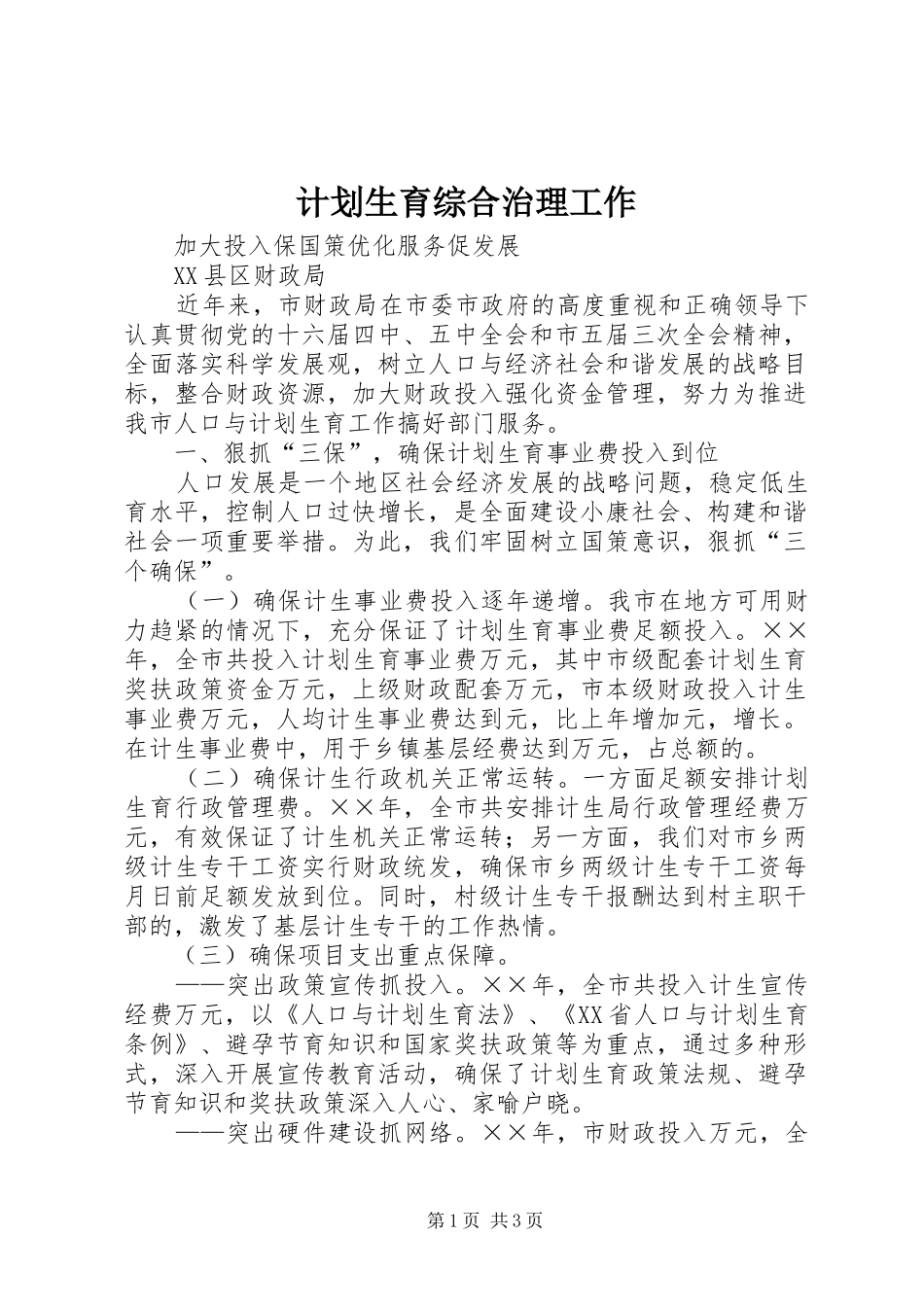 2024年计划生育综合治理工作_第1页