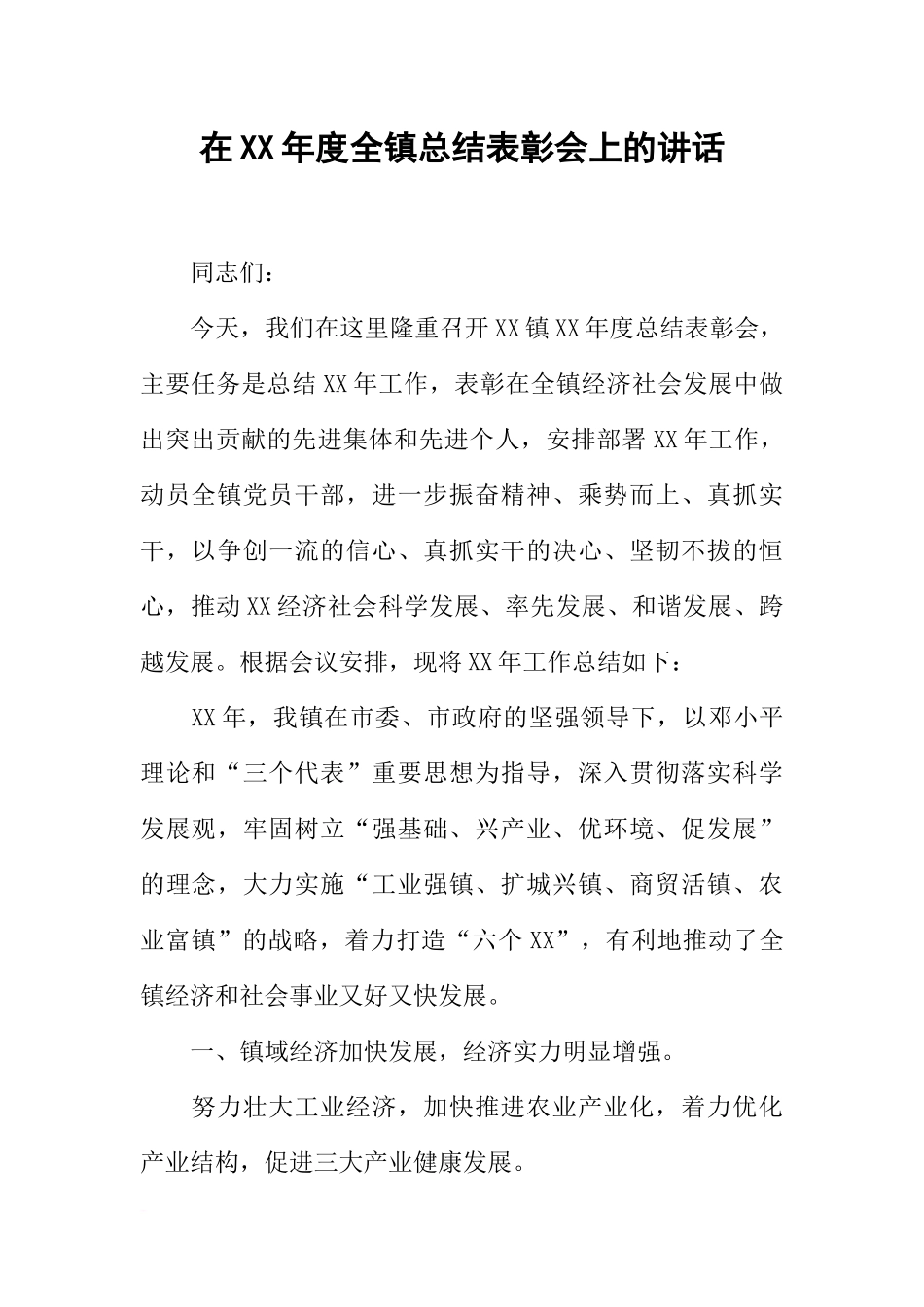 在XX年度全镇总结表彰会上的讲话_第1页