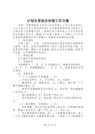 2024年计划生育综合治理工作方案