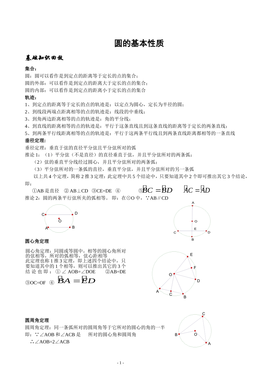 圆的基本性质教案(含答案)_第1页