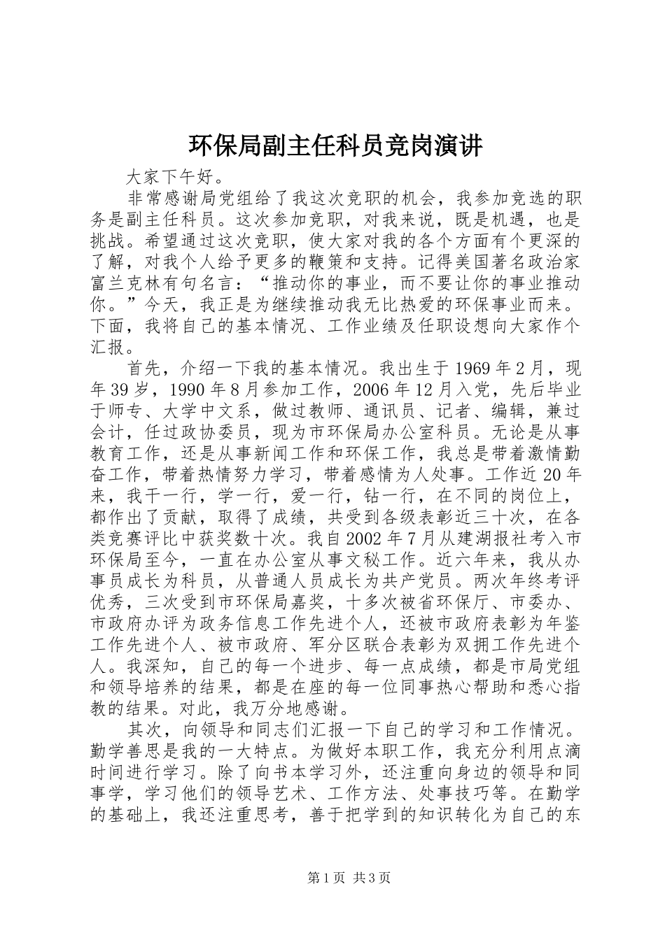 2024年环保局副主任科员竞岗演讲_第1页