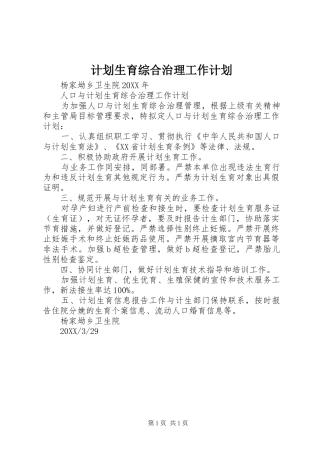 2024年计划生育综合治理工作计划