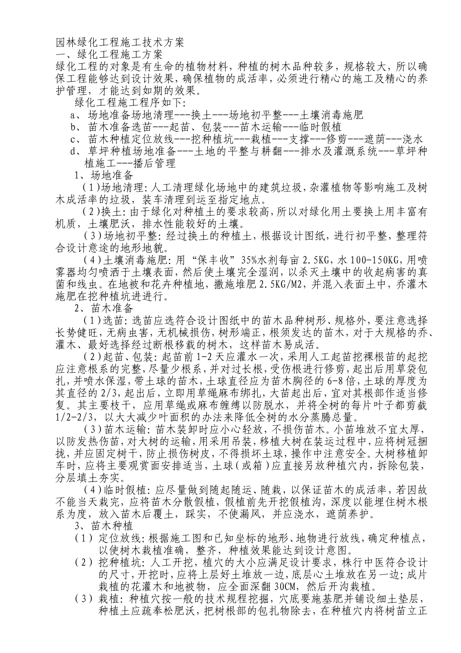 园林绿化工程施工技术方案_第1页