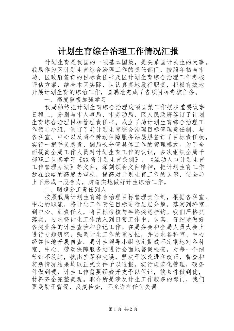 2024年计划生育综合治理工作情况汇报_第1页