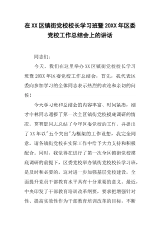 在XX区镇街党校校长学习班暨20XX年区委党校工作总结会上的讲话
