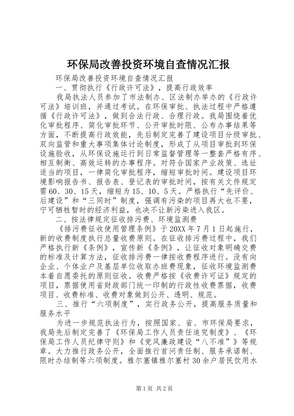 2024年环保局改善投资环境自查情况汇报_第1页