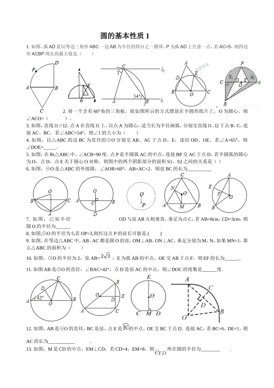 圆的基本性质一_第1页