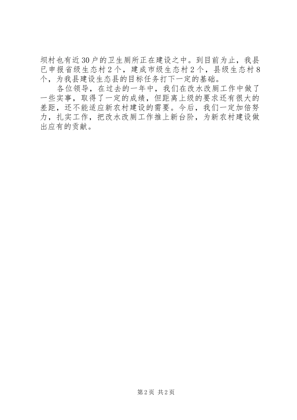 2024年环保局改水改厕现场会讲话材料_第2页