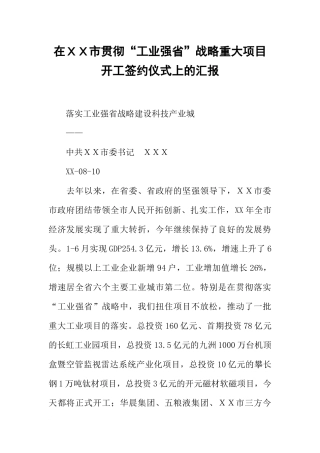 在XX市贯彻“工业强省”战略重大项目开工签约仪式上的汇报