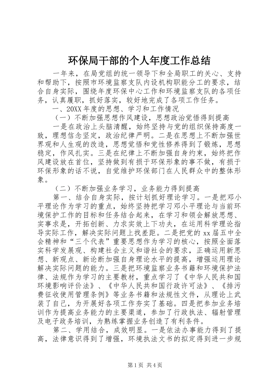 2024年环保局干部的个人年度工作总结_第1页