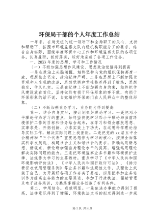 2024年环保局干部的个人年度工作总结
