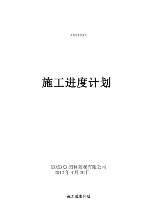 园林绿化工程施工进度计划