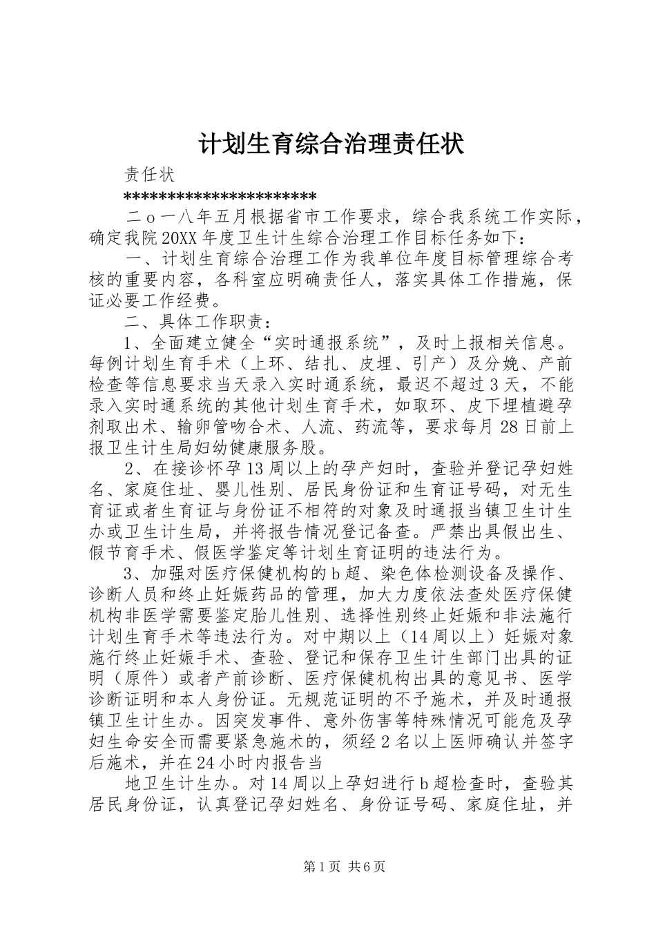 2024年计划生育综合治理责任状_第1页
