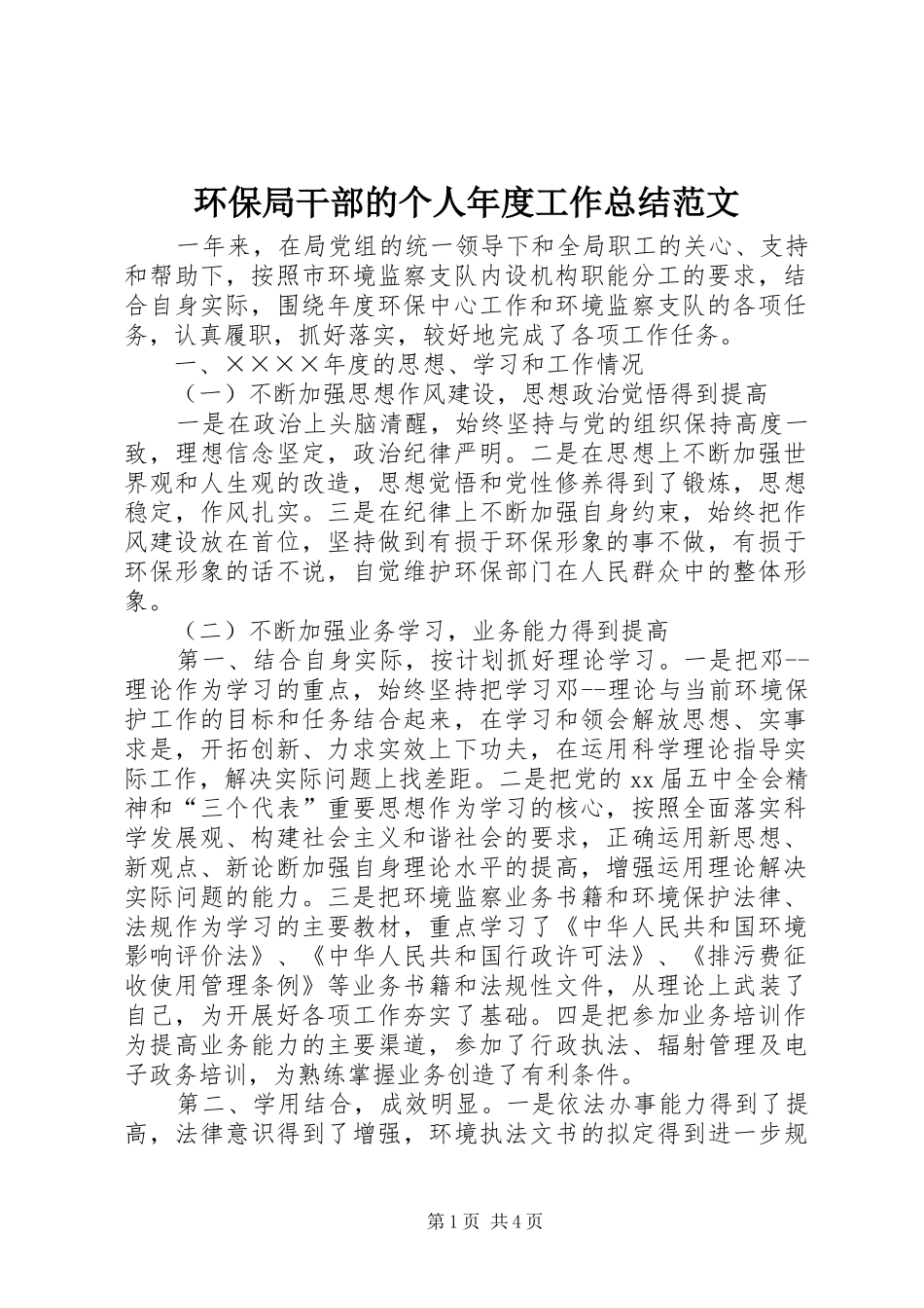 2024年环保局干部的个人年度工作总结范文_第1页