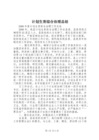 2024年计划生育综合治理总结