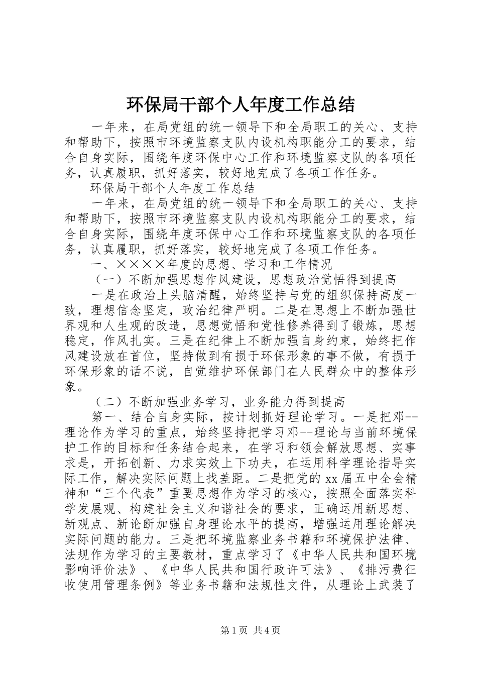 2024年环保局干部个人年度工作总结_第1页
