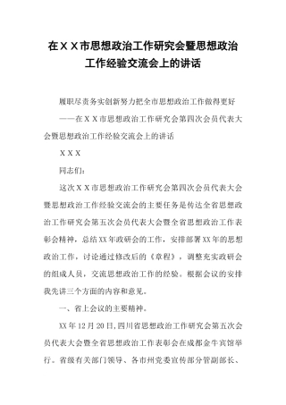 在XX市思想政治工作研究会暨思想政治工作经验交流会上的讲话