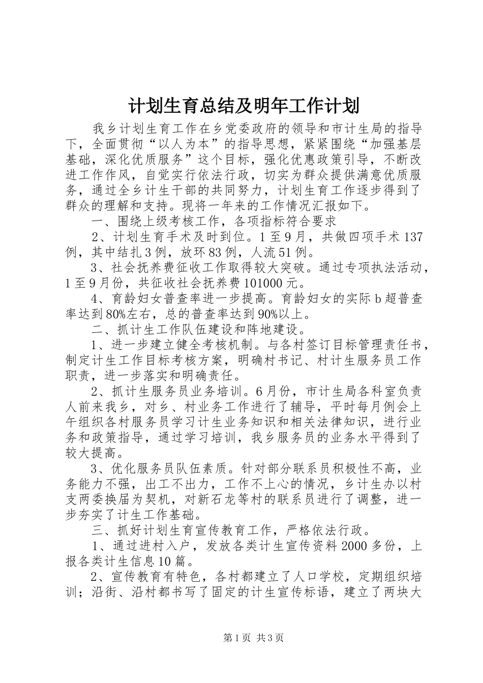 2024年计划生育总结及明年工作计划_第1页
