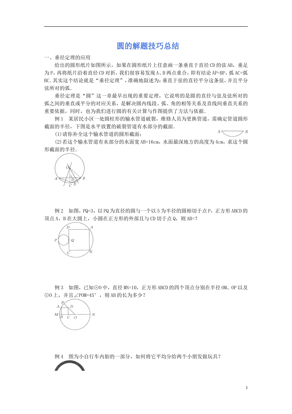 圆的解题技巧总结(10页)_第1页