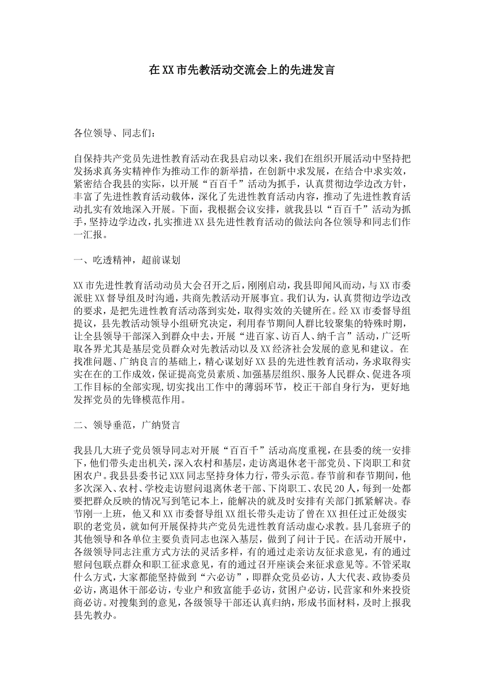 在XX市先教活动交流会上的先进发言-总结报告模板_第1页