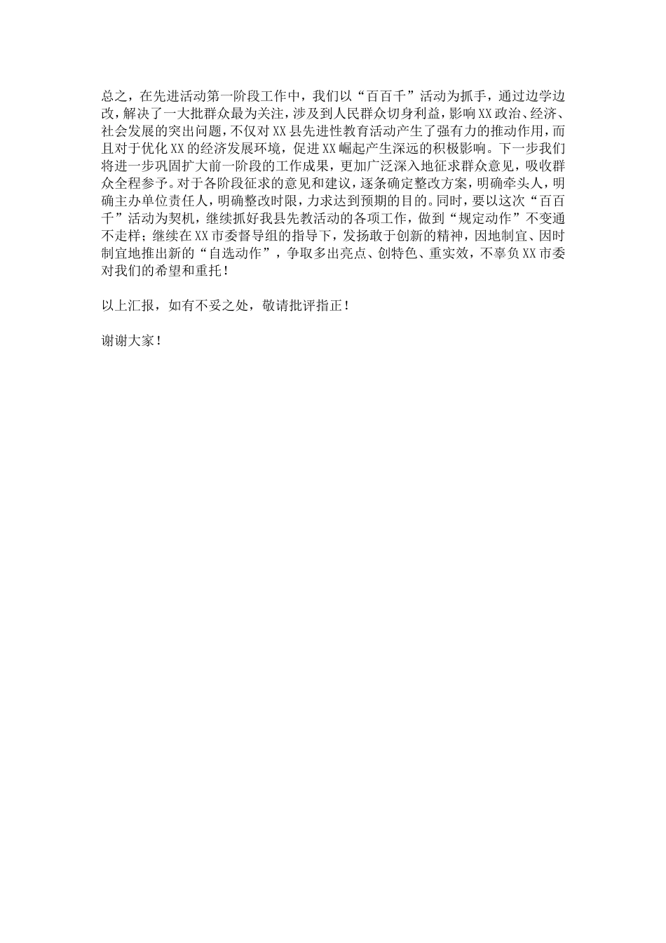 在XX市先教活动交流会上的先进发言-总结报告模板_第3页